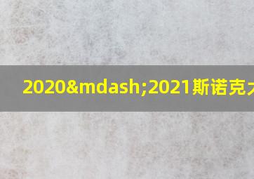 2020—2021斯诺克大奖赛