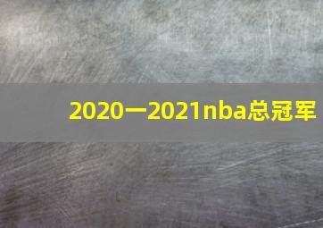 2020一2021nba总冠军