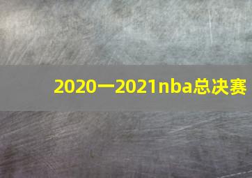 2020一2021nba总决赛