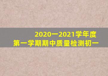 2020一2021学年度第一学期期中质量检测初一