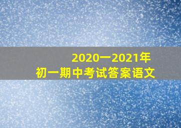 2020一2021年初一期中考试答案语文