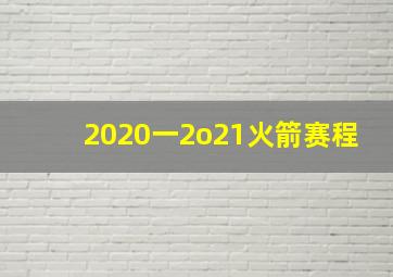 2020一2o21火箭赛程