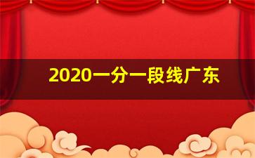 2020一分一段线广东