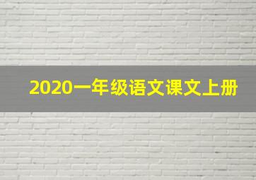 2020一年级语文课文上册