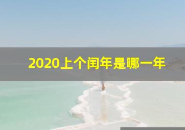 2020上个闰年是哪一年