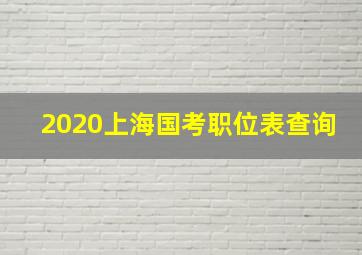 2020上海国考职位表查询