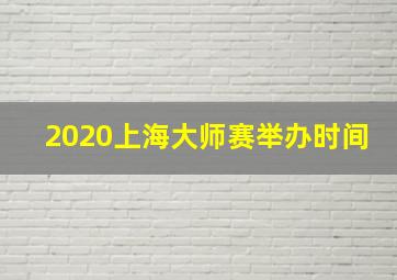 2020上海大师赛举办时间