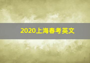 2020上海春考英文