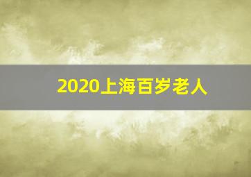 2020上海百岁老人