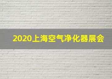 2020上海空气净化器展会