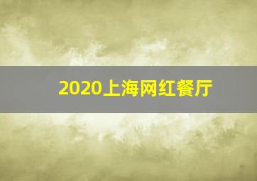 2020上海网红餐厅