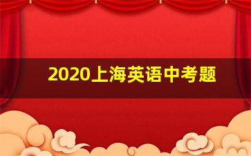 2020上海英语中考题