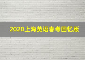 2020上海英语春考回忆版