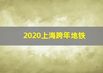 2020上海跨年地铁