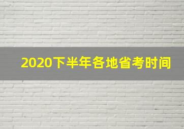 2020下半年各地省考时间