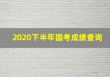 2020下半年国考成绩查询