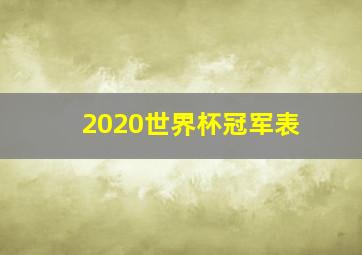 2020世界杯冠军表