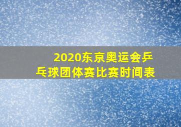 2020东京奥运会乒乓球团体赛比赛时间表