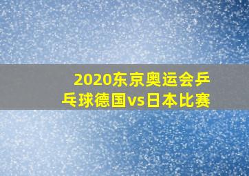 2020东京奥运会乒乓球德国vs日本比赛