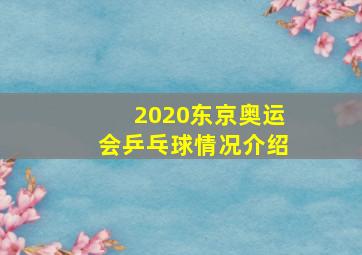 2020东京奥运会乒乓球情况介绍