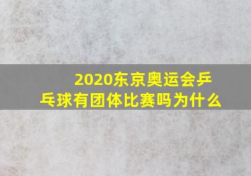 2020东京奥运会乒乓球有团体比赛吗为什么