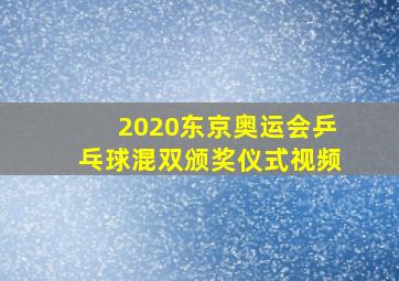 2020东京奥运会乒乓球混双颁奖仪式视频