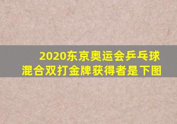 2020东京奥运会乒乓球混合双打金牌获得者是下图