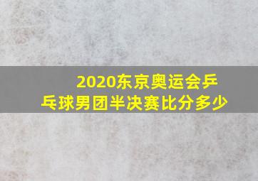 2020东京奥运会乒乓球男团半决赛比分多少