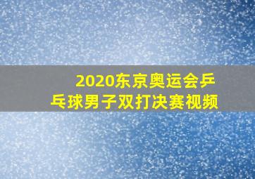 2020东京奥运会乒乓球男子双打决赛视频