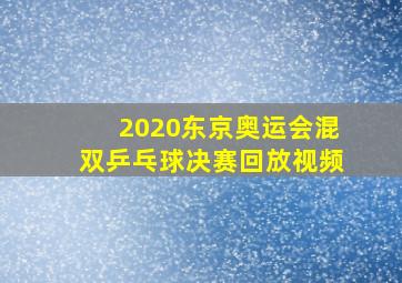 2020东京奥运会混双乒乓球决赛回放视频