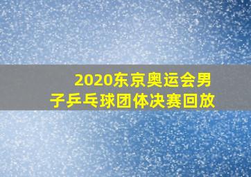 2020东京奥运会男子乒乓球团体决赛回放