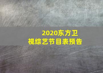 2020东方卫视综艺节目表预告