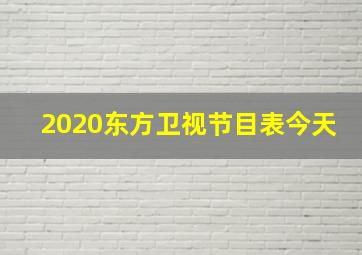 2020东方卫视节目表今天