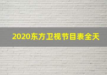 2020东方卫视节目表全天