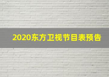 2020东方卫视节目表预告