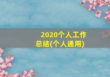 2020个人工作总结(个人通用)