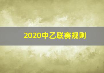 2020中乙联赛规则