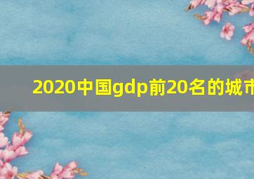 2020中国gdp前20名的城市