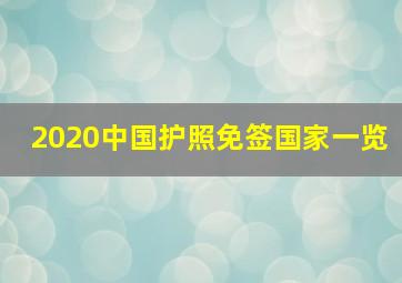 2020中国护照免签国家一览