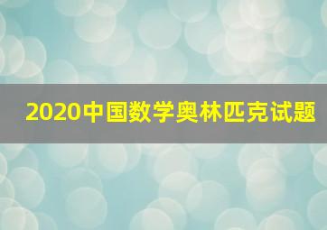 2020中国数学奥林匹克试题