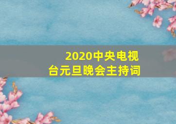 2020中央电视台元旦晚会主持词