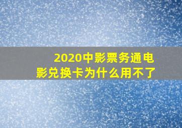 2020中影票务通电影兑换卡为什么用不了