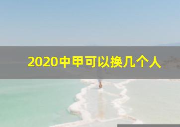 2020中甲可以换几个人