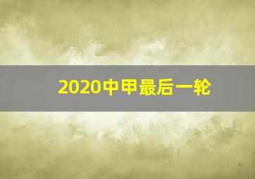 2020中甲最后一轮