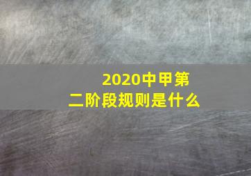 2020中甲第二阶段规则是什么