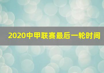 2020中甲联赛最后一轮时间