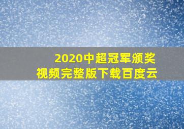 2020中超冠军颁奖视频完整版下载百度云