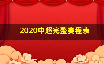 2020中超完整赛程表