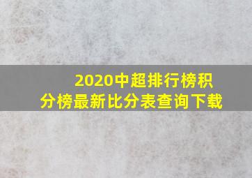 2020中超排行榜积分榜最新比分表查询下载