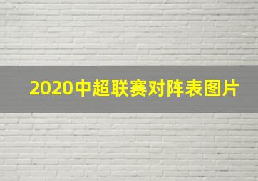 2020中超联赛对阵表图片